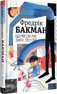 Що мій син має знати про світ. Фредрік Бакман. #книголав