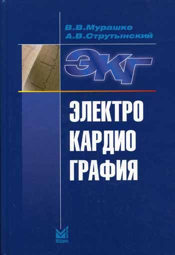 Электрокардиография Мурашко В.В, ЭКГ 2008 г. , 2016 г.