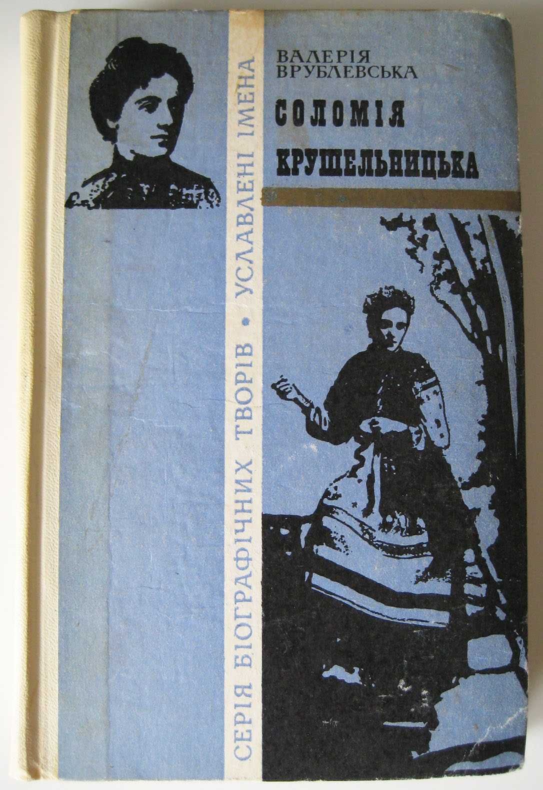 Валерія Врублевська Соломія Крушельницька