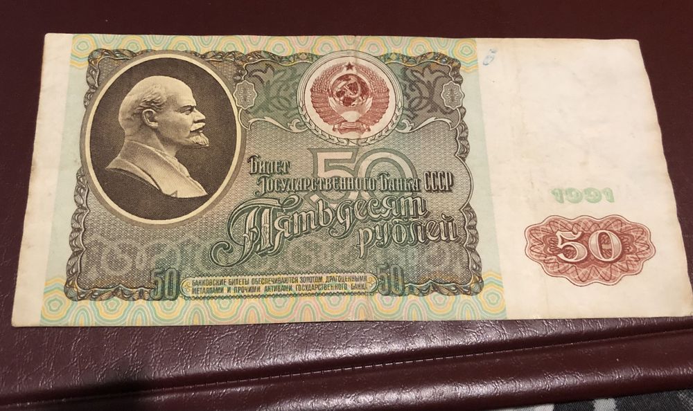 50 рублей 1991 и 1992 года