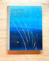 Книга Антуан Де Сент - Экзюпери "Рассказы"