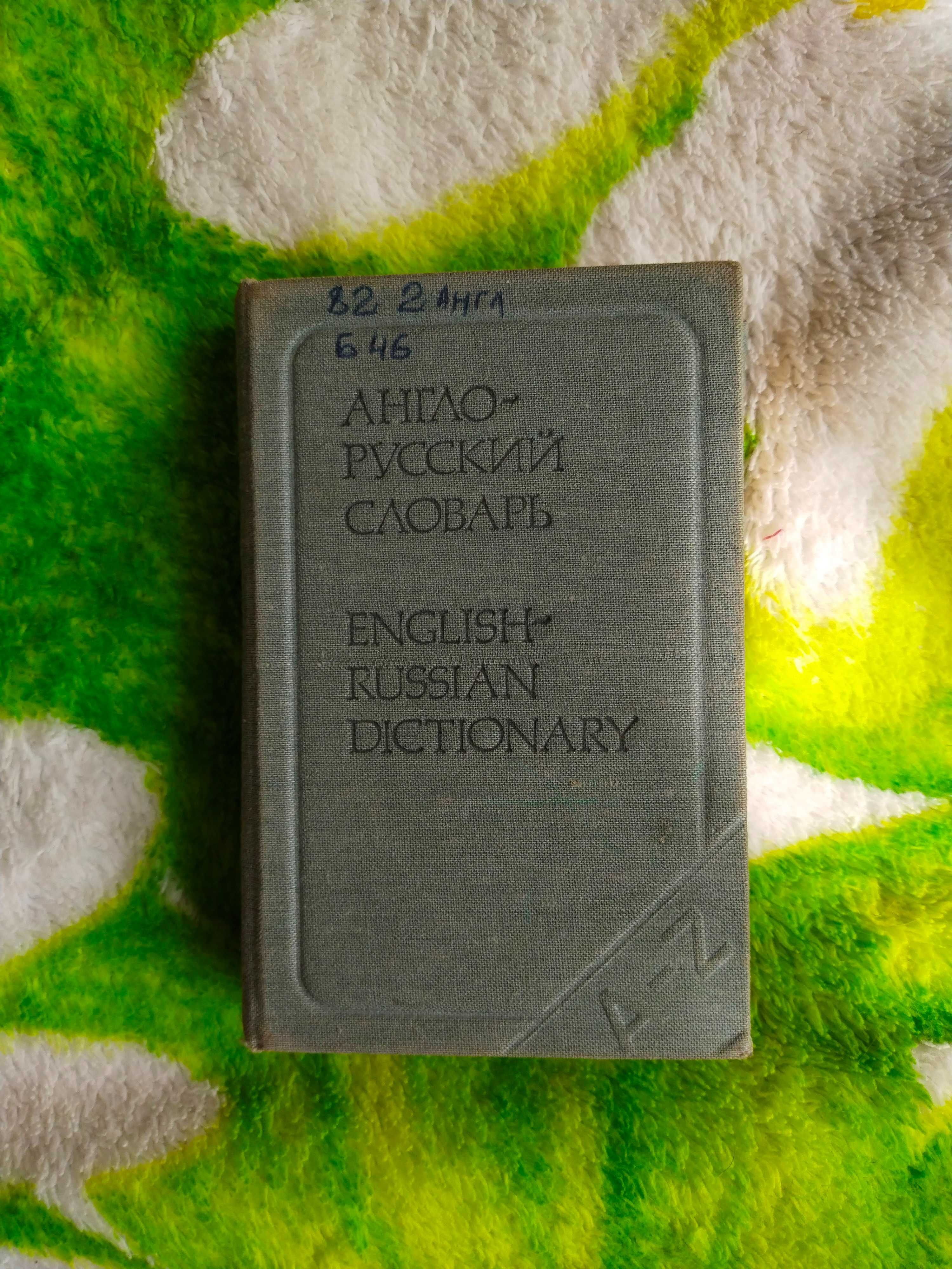 Продам карманный англо-русский словарь