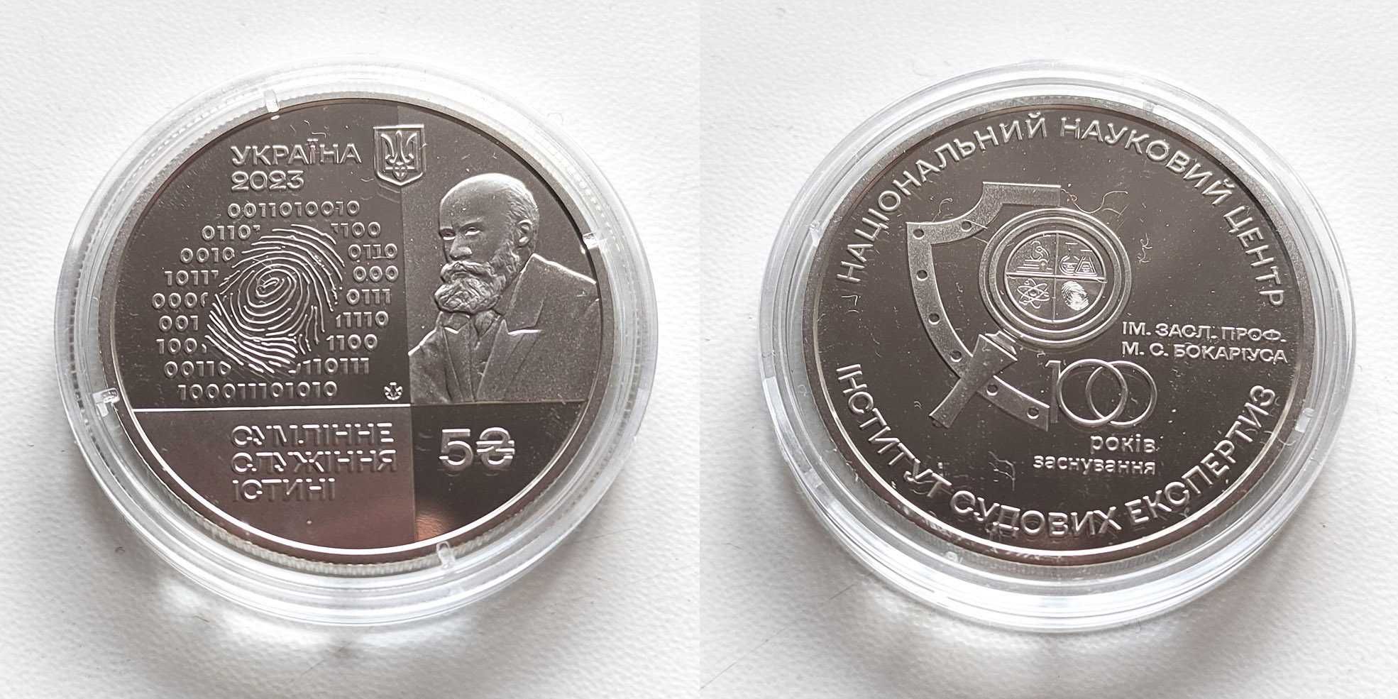 Монета НБУ 2023 - Інститут судових експертиз Бокаріуса