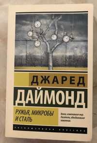 Ружья, микробы и сталь: история человеческих сообществ. Джаред Даймонд