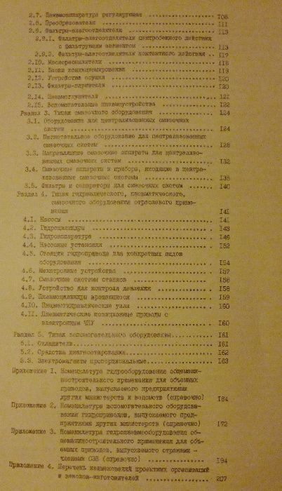 Типаж гидравлического , пневматического и смазочного оборудования