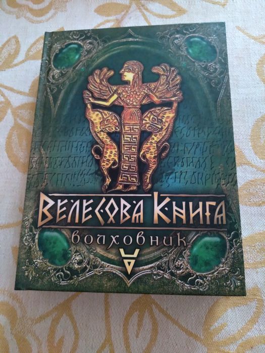 Велесова книга/волховник/