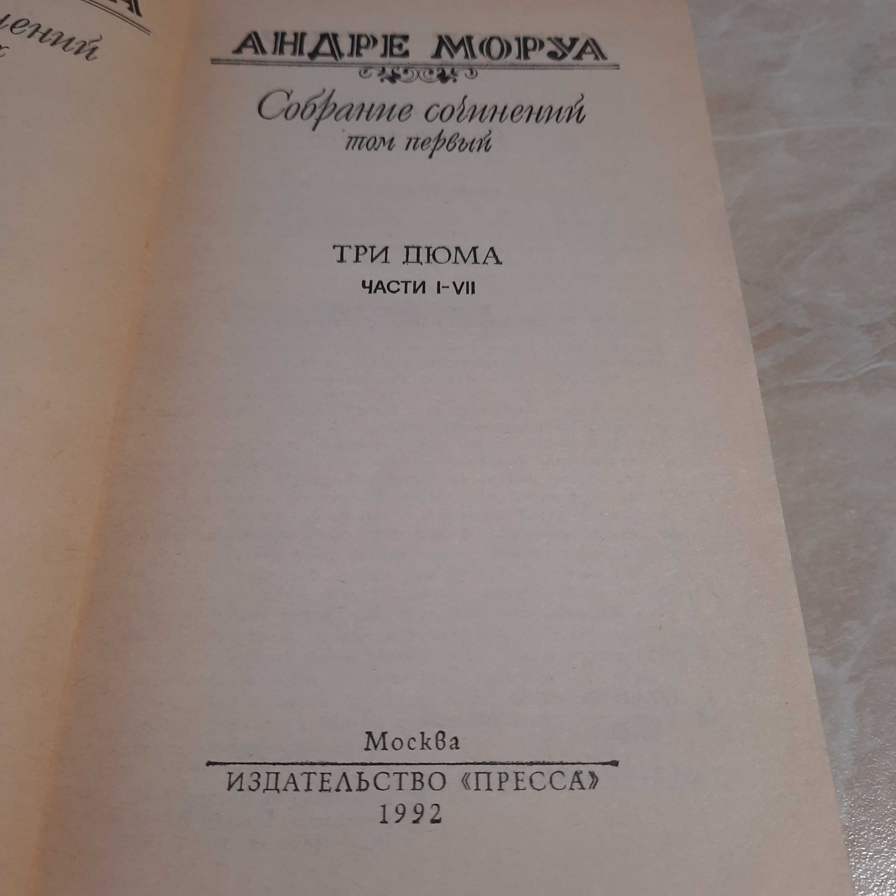 Книги Андре Моруа Собрание сочинений в 6 томах