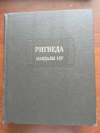 Ригведа: Мандалы I-IV. Наука, 1989