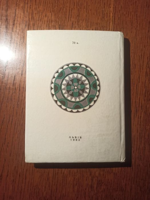 Лис Микита. Іван Франко.