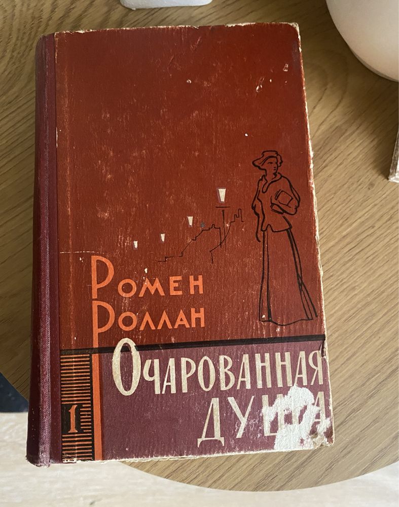 Ромен Роллан - очарованная душа 1 том 1961рік київ раритет!