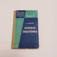 Огневая подготовка/Пособие по обучению молодого солдата 1969г.