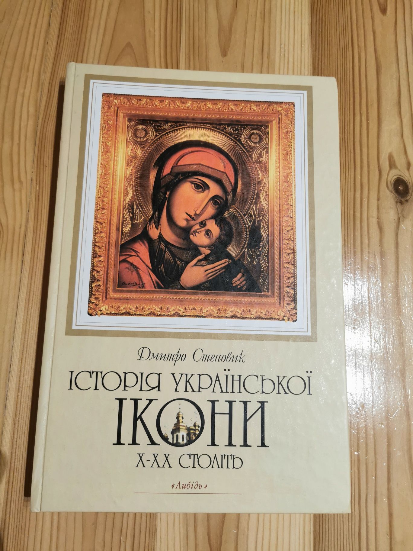 Продам книгу Історія української ікони Х-ХХстоліть.