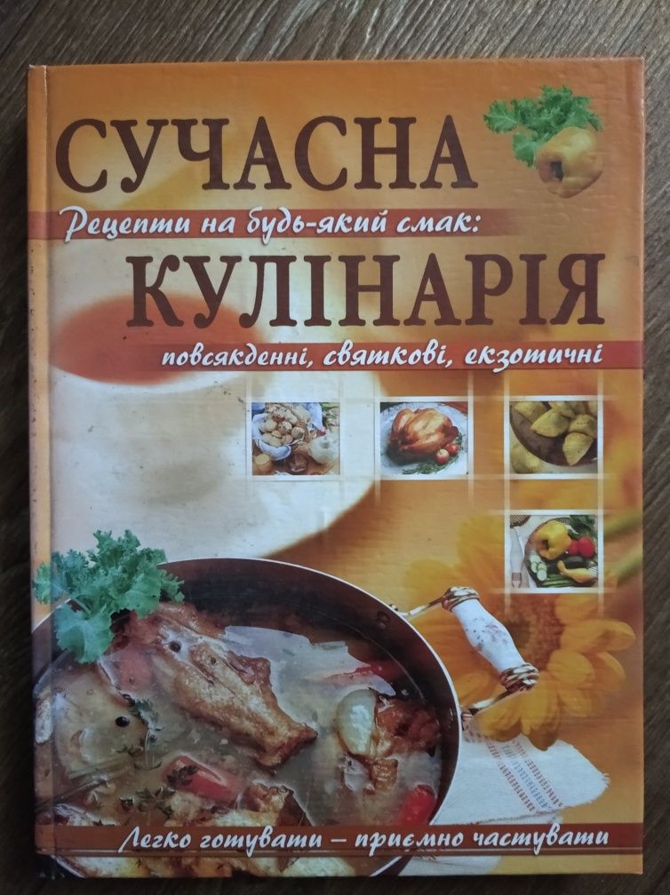 Сучасна кулінарія