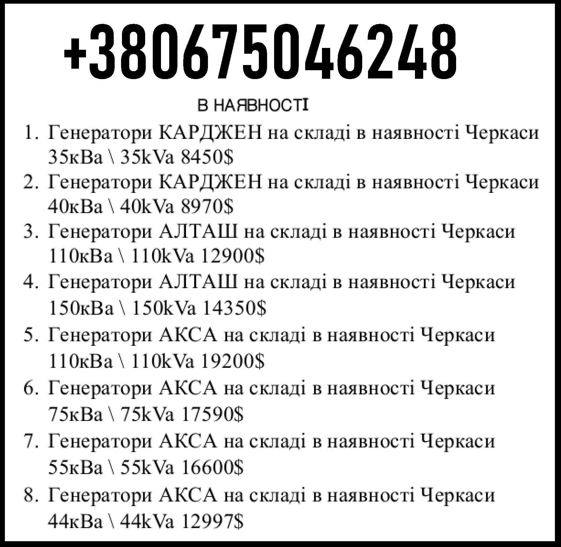 АКСА Генератори в наявності в Черкасах     75кВа \ 75kVa 17590$