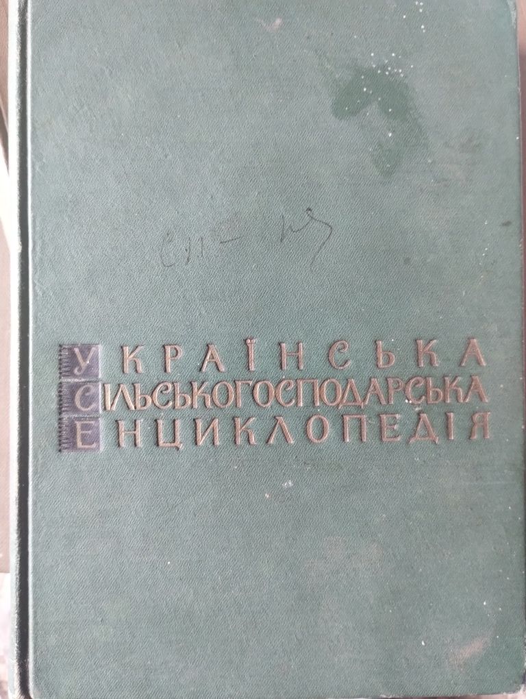 Українська сiльськогосподарска енциклопедiя