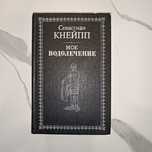 Севастиан Кнейпп. Мое водолечение