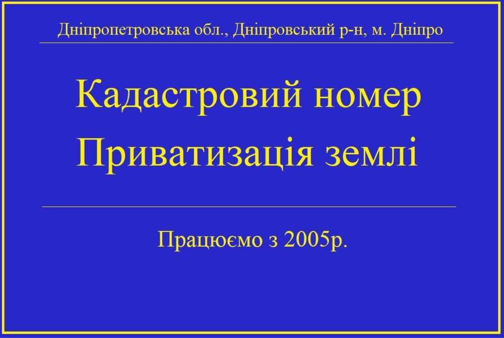 Кадастровый номер. Приватизация земли. Геодезия. Днепр.