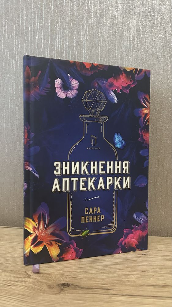 Книга Зникнення аптекарки, Сара Пеннер