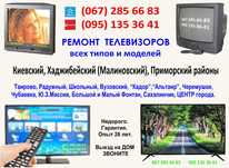 Ремонт телевизоров Одесса Таирово, Черемушки, Фонтан, Таирова.