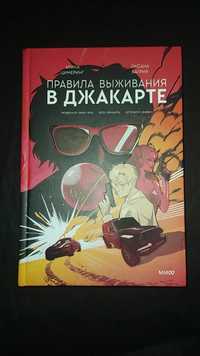 «Правила выживания в Джакарте» (Цимеринг, Багрий)