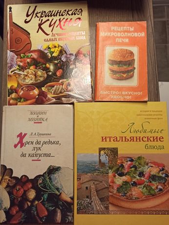 Книги по кулинарии. Украинская, итальянская, русская кухня