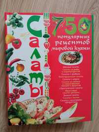 Книга " Салаты. 750 популярных рецептов мировой кухни"