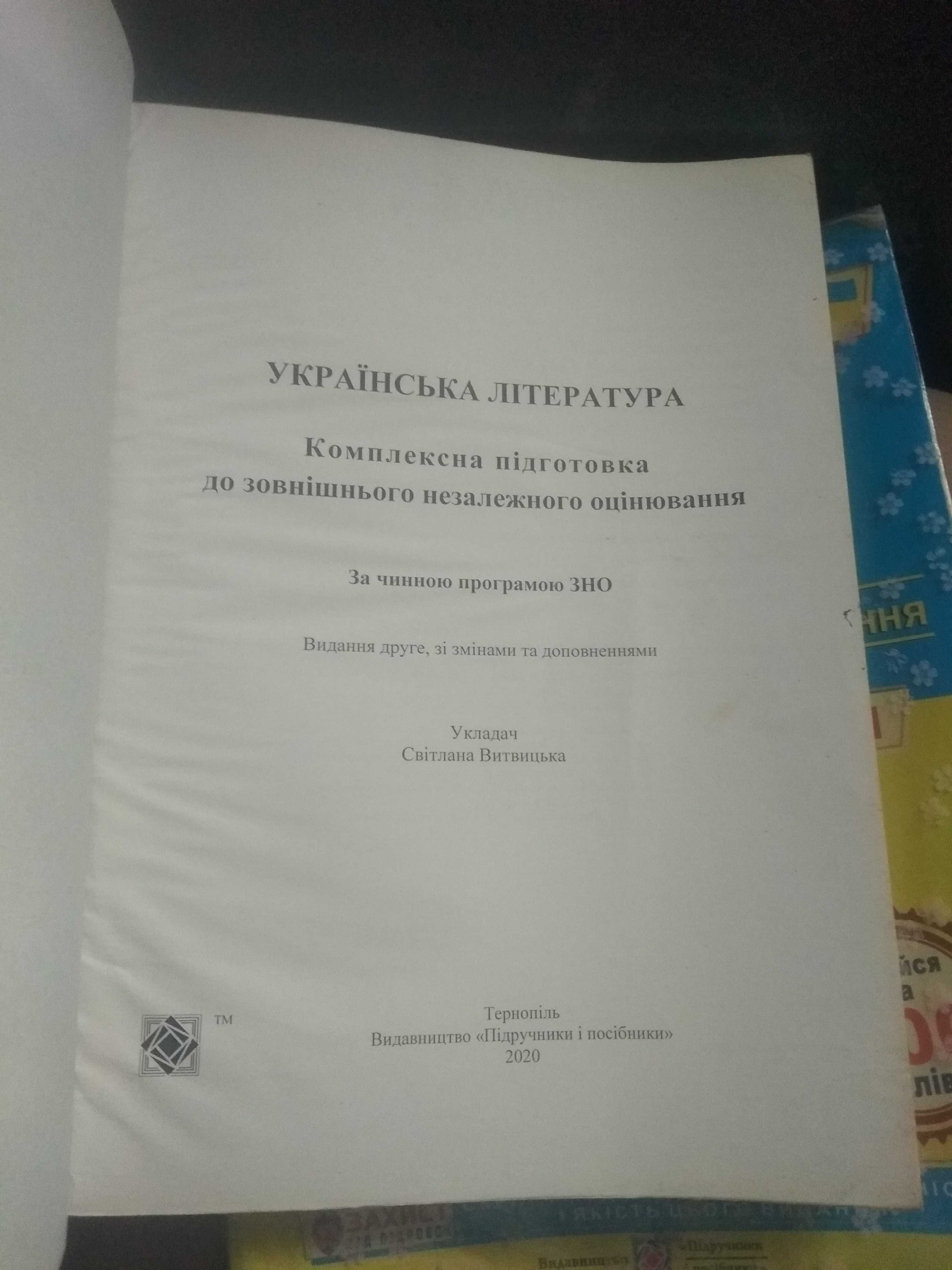 ЗНО 2021 Українська література.