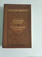 Гюстав Флобер
  Воспитание чувств. Госпожа Бовари