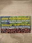 Дрова по ДОСТУПНИМ цінам