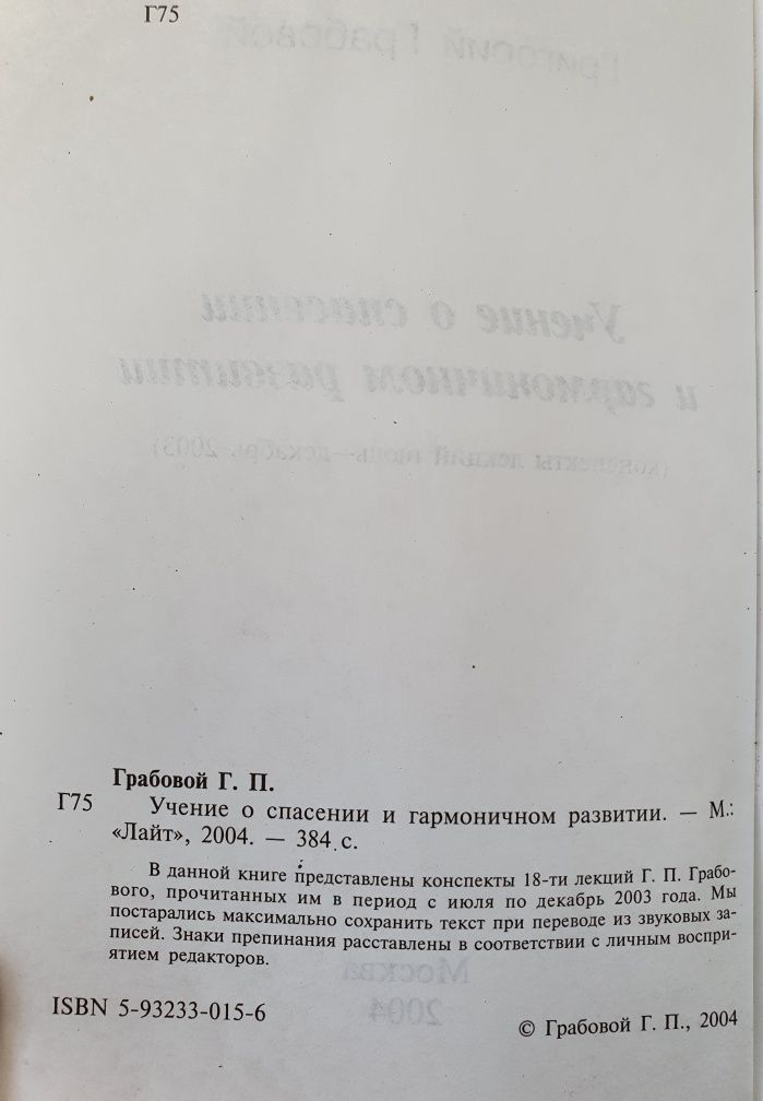 Учение о спасении и гармоничном  развитии.  Грабовой