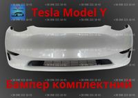 Бампер Tesla Model Y комплектний, Запчастини Teslf Model Y, 3, S, X