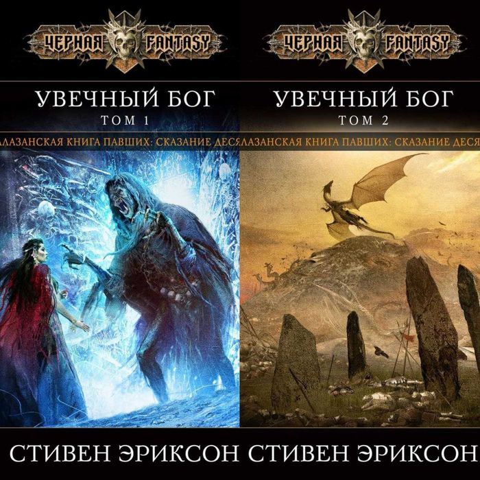 Книга Малазанская книга павших Стивен Эриксон Увечный бог 1/2 том