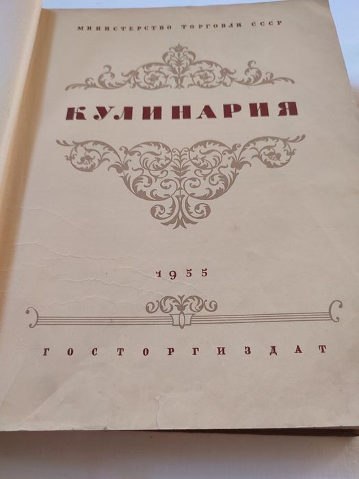 Кулінарія 1955 року