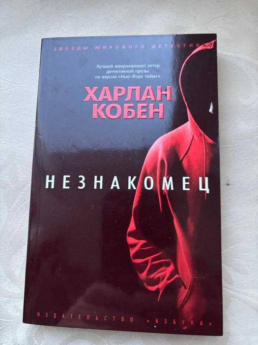 Харлан Кобен Незнакомец