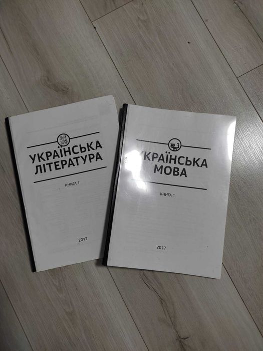 підручники для підготовки до ЗНО укр.мова та літер.(2017 рік видання)