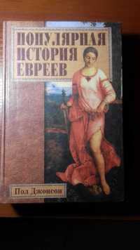 Джонсон П. Популярная история евреев.