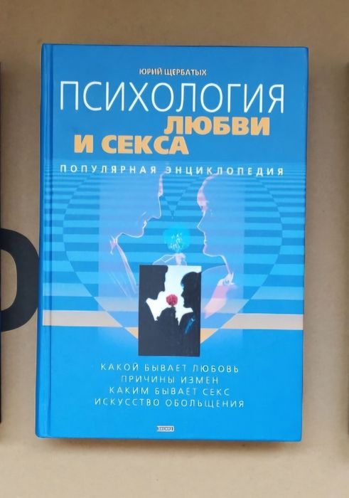 Психология любви и секса. Популярная энциклопедия Ю. Щербатых