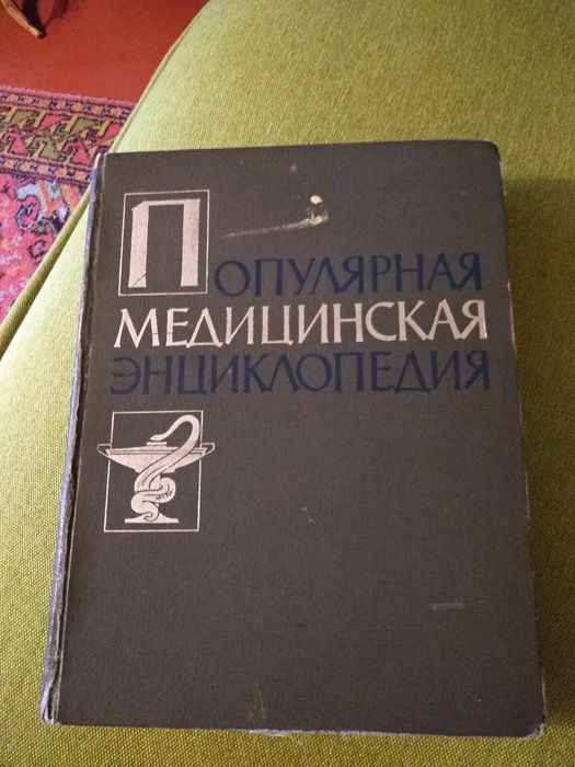 Популярная медицинская энциклопедия