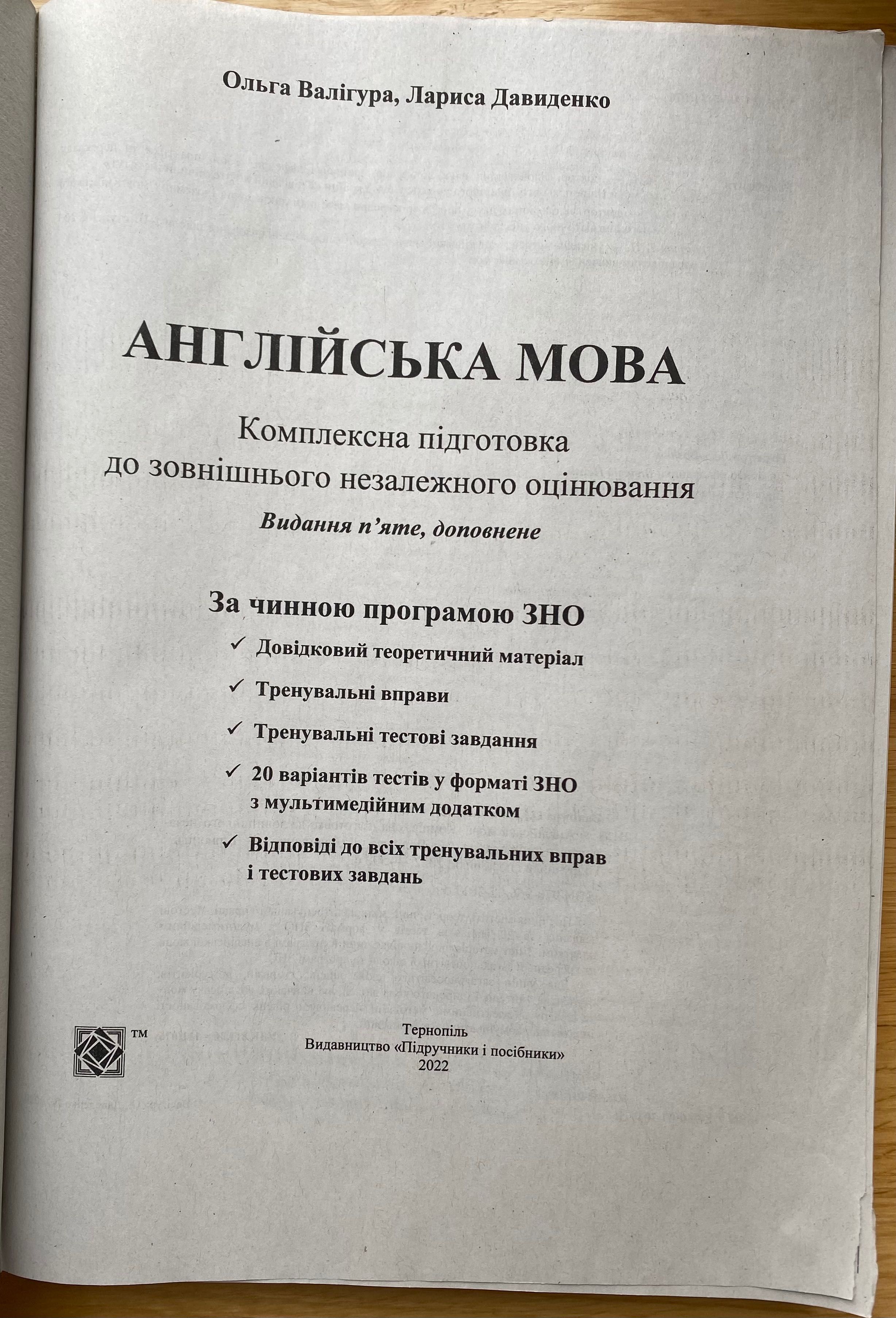 Підручники для підготовки до ЗНО 2023