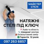 Натяжні Стелі Сколе