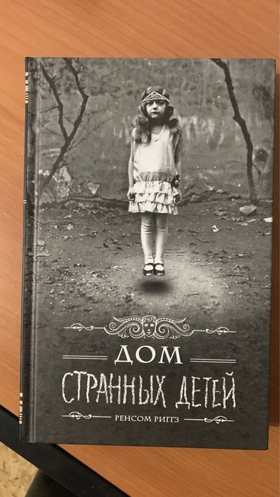 Ренсом Риггз - Дом странных детей