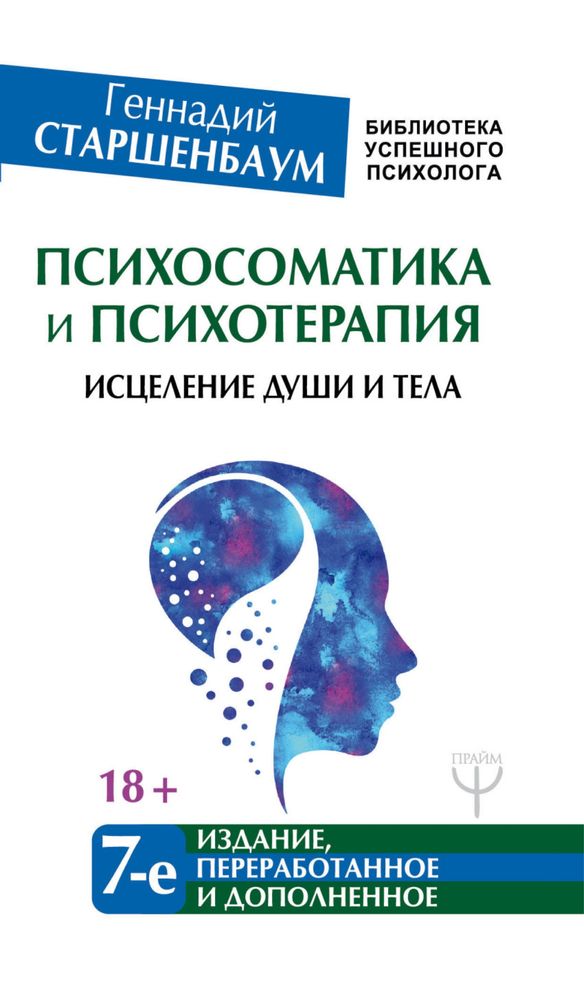 Книга «Психосоматика и психотерапия. Исцеление души и тела»