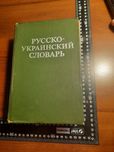 Большой Русско Украинский словарь