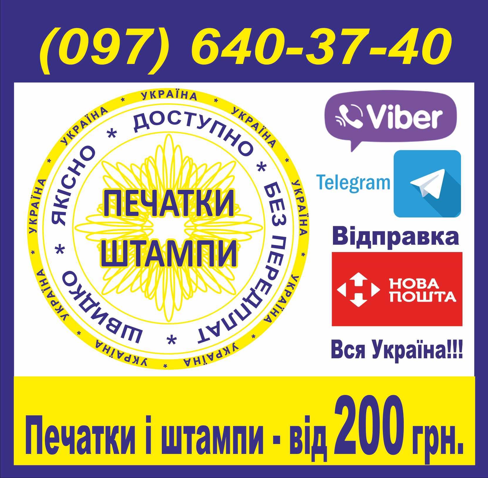 Виготовлення печаток, штампів – від 100 грн. Вся Україна, НОВА ПОШТА