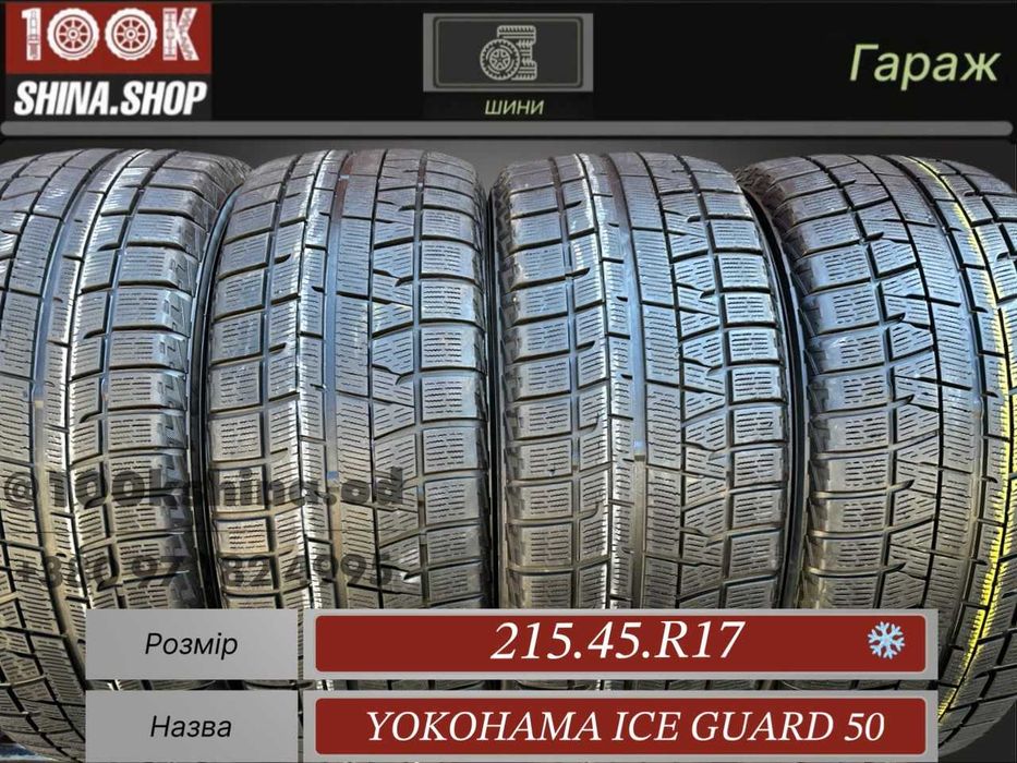 Шины БУ 215 45 R 17 Yokohama Ice Guard 50 Япония резина