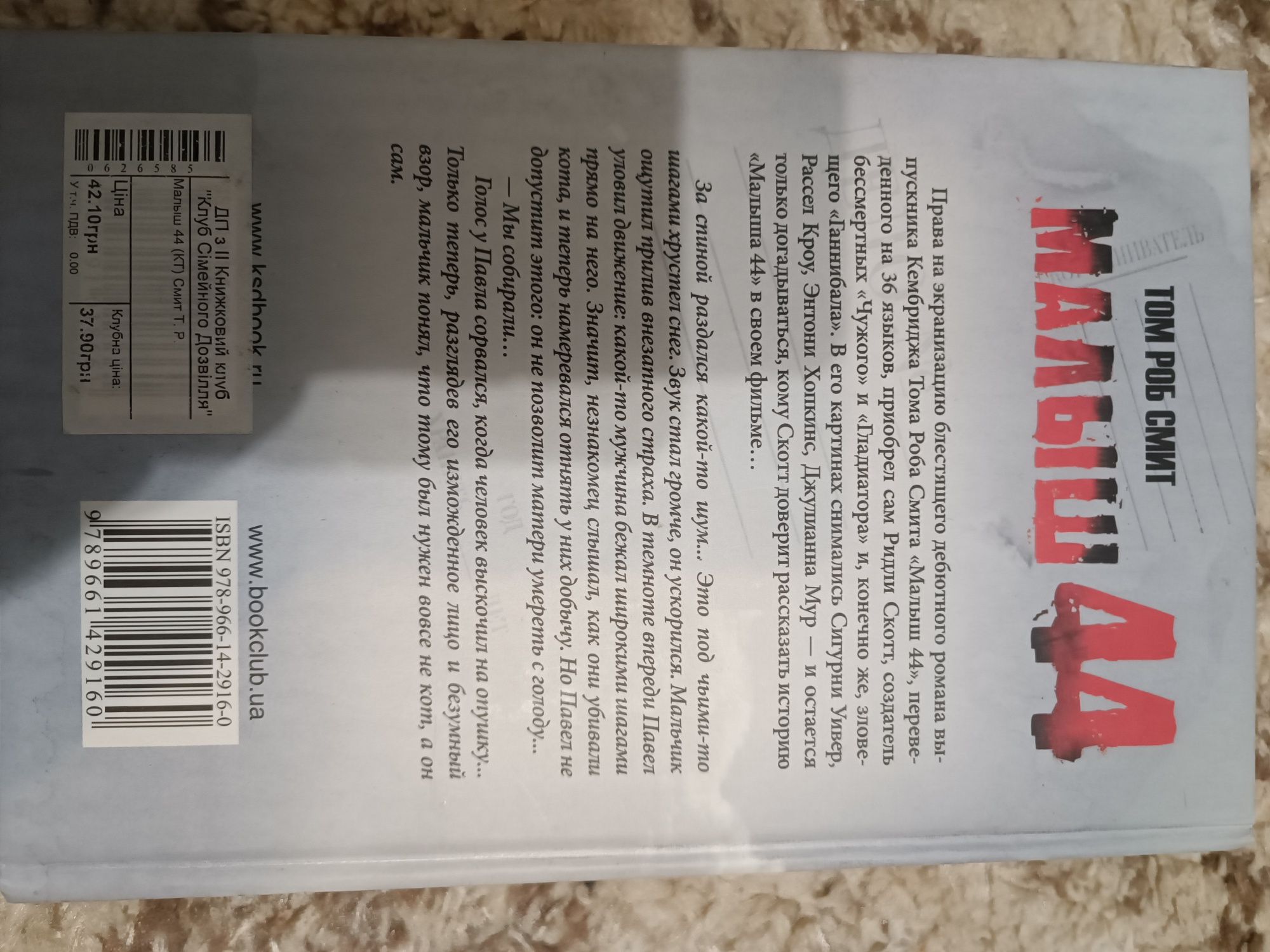 Книга Т.Р. Смит "Малыш 44"