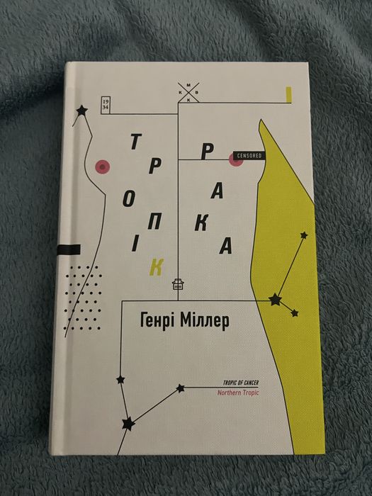 Книга Генрі Міллер «Тропік рака»