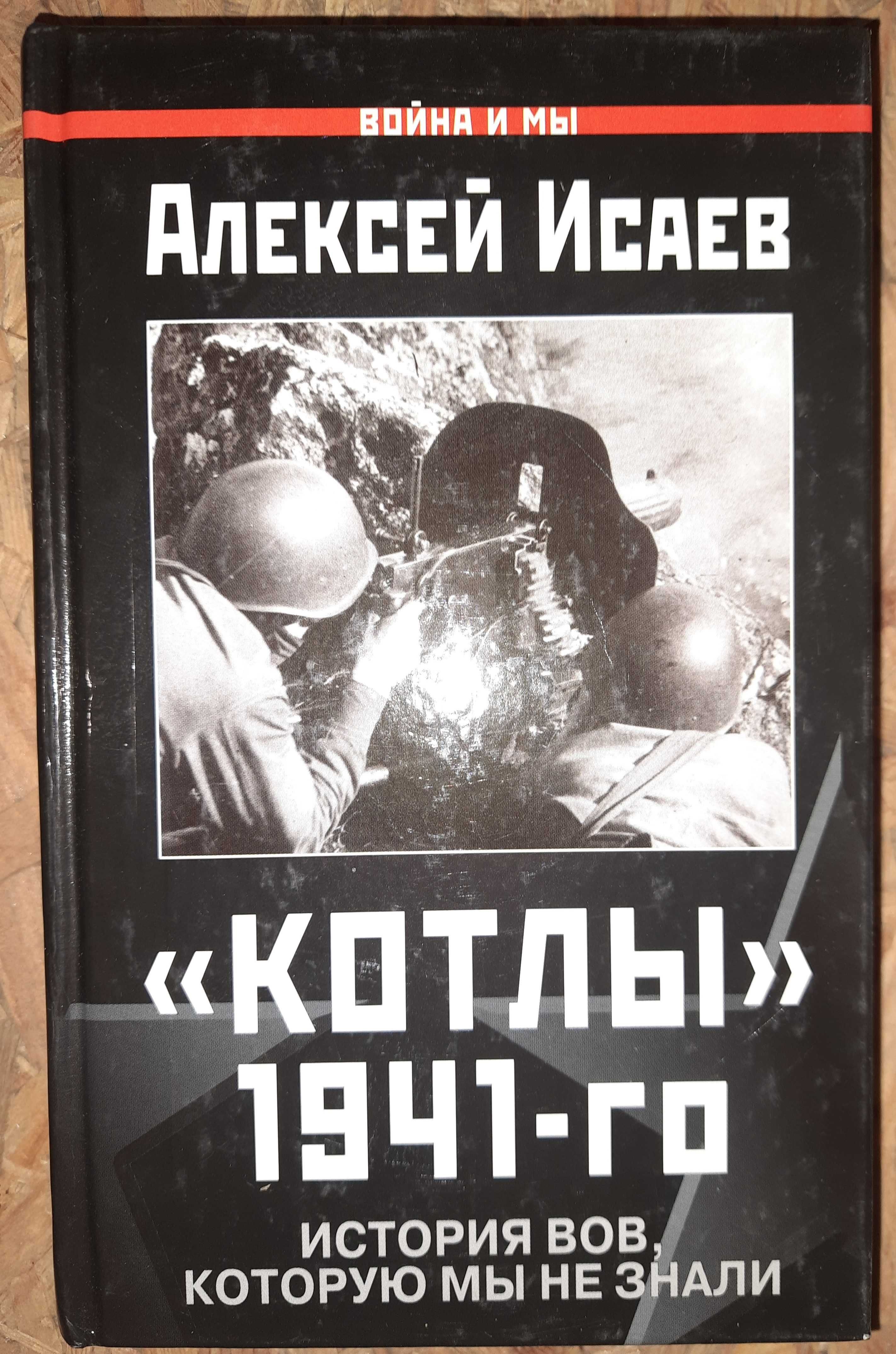 Исаев А. "Котлы" 1941-го