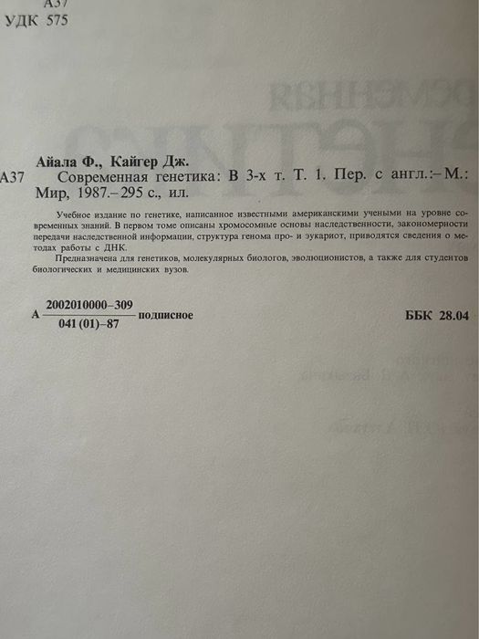 Ф. Айала, Дж. Кайгер Генетика