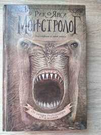 Книга Ученик Монстролога, автор Рик Янси. Издательство АСТ, на русском